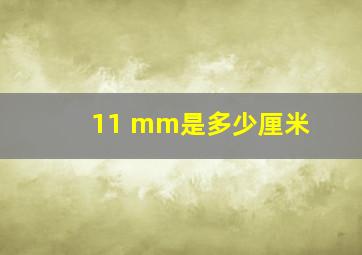 11 mm是多少厘米